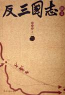 反三国志