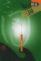 细说三国